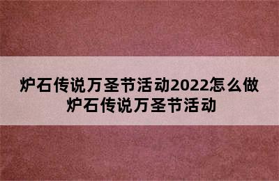 炉石传说万圣节活动2022怎么做 炉石传说万圣节活动